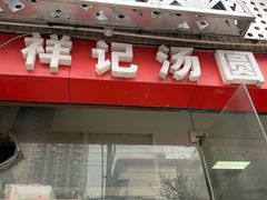 门面-祥记汤圆(东宝兴路店)