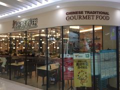 门面-老昌春饼(迅驰广场店)