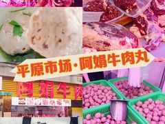 -阿娟牛肉丸·手打牛肉丸·现做现卖