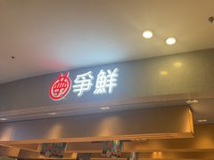 -争鲜回转寿司(朝北大悦城店)