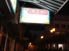 -澳门长洲糯米糍(柯打苏沙街店)