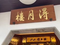 -得月楼·省级非遗·传统苏帮菜(观前店)