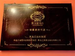 -果戈里书店