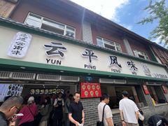 -云平风味园(护国路店)