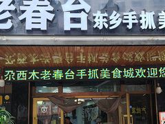 -尕西木老春台东乡手抓美食