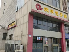 -庆丰包子铺(博雅CC商业广场店)