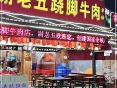 -谢老五跷脚牛肉·非遗传承店