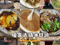 -暖泉古镇