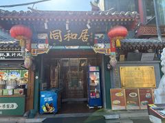 -同和居(什刹海店)