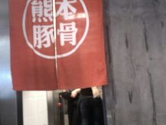 门面-味千拉面(又一城店)