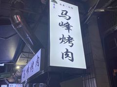 -清真·马峰烤肉(小学习北巷店)
