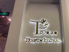-晶雅花园西餐厅(南京首店)