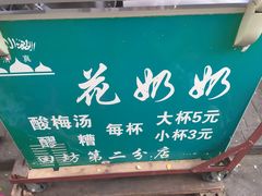 -花奶奶酸梅汤·晨晨的店(大皮院西口店)