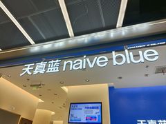 -天真蓝照相馆(五角场百联又一城店)