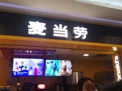 门面-麦当劳(哈西万达店)