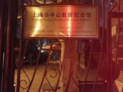-上海孙中山故居纪念馆