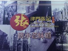 -正宗张记包子(河北宇萃里总店)
