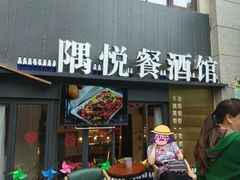 门面-莫家传承菜(耗儿鱼特色店)