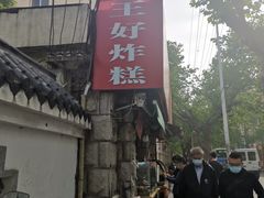 -厚富香面食店王好炸糕(延安路店)