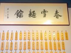 -春雪面馆(转塘店)