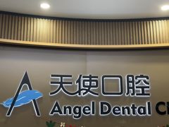 -天使口腔门诊部(上海店)