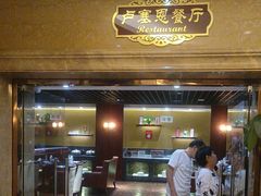 -金泽大酒店·卢塞恩餐厅·年夜饭春节连市