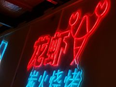 -早酒肖汉老味拌面