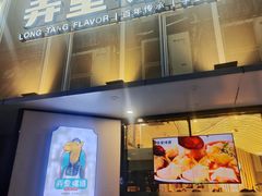 -弄堂咪道-饭香·面香·馄饨香(汇锦广场店)