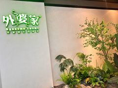 -外婆家(西溪印象城店)