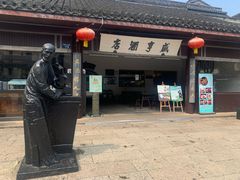 -咸亨酒店•非遗绍兴菜•中华老字号(堂吃餐厅)