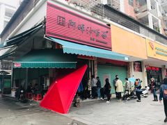 门面-阿晖沙嗲面