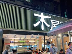 门面-木屋烧烤(白石洲店)