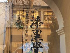 -漆黑觉米粉(三里屯店)