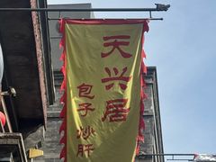 -天兴居(鲜鱼口街店)
