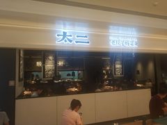 门面-太二酸菜鱼(深圳布吉万象汇店)