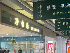 -真食净香居·内蒙烧麦(亚运村店)