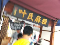 -叶氏麻糍(鼓浪屿店)