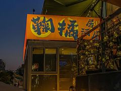 -鞠橘居酒屋(仁恒江湾新天地店)