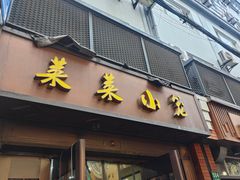 -莱莱小笼·乔艾