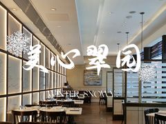 -美心·翠园(港汇恒隆广场店)