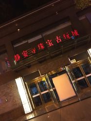 -静安寺珠宝古玩城(斜徐路店)