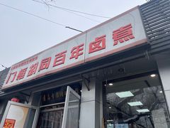 -门框胡同百年卤煮(新街口店)