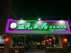 门面-盛元盛居传统炭火锅(绿园店)