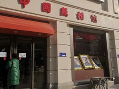-中国照相馆(王府井店)