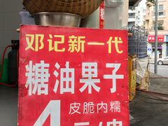 -邓记新一代糖油果子(四川煤管局供销公司职工宿舍店)