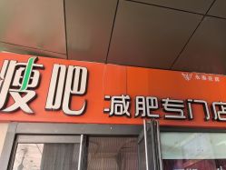-丽减美瘦吧·瘦身塑形