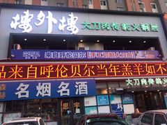 门面-楼外楼大刀肉传统火锅居(博学路店)