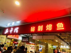 -花千代秘制烤鱼(万达店)