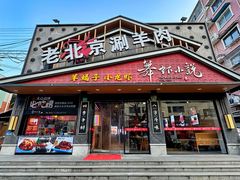 -舞虾小说.涮肉.烧烤(国顺东路店)