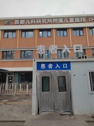 -首都儿科研究所附属儿童医院